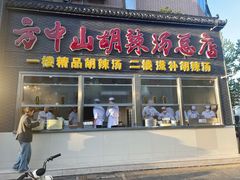 -方中山胡辣汤(顺河路店)