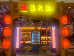 -滇大池云南菜·蒸汽石锅鱼(姚家园万象汇店)