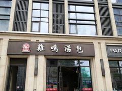 门面-鸡鸣汤包(复地活力广场店)