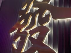 -十三姨正合丰烤肉(营迹路店)