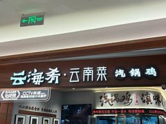 -云海肴汽锅鸡·云南小炒(曲江大悦城店)
