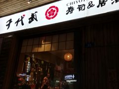 门面-千代武日本料理(开发区店)