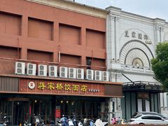 -蒋家桥饺面店(四望亭路店)