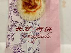 -长发西饼(临顿路店)