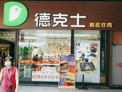 门面-德克士(砂之船奥特莱斯店)