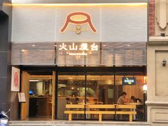 门面-火山屋台(新街口创始店)