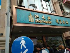 门面-洪长兴(云南南路店)