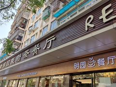 -明园茶餐厅(沙头角店)