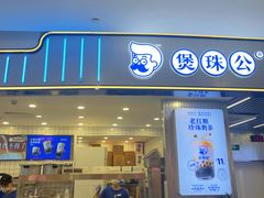 -煲珠公·老红糖珍珠奶茶(百信广场店)