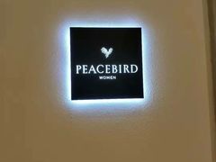 -PEACEBIRD(仓山万达广场店)