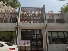 门面-火候轩品质湘菜·私厨(市府店)