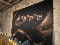 -八号桥艺术空间1908粮仓