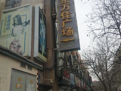 -万佳广场(台东店)
