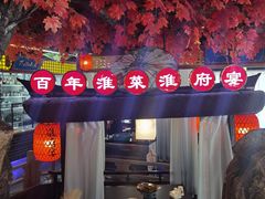-淮府宴