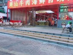 -养牛邓·潮汕牛肉海鲜自助火锅(广州店)