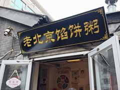 -老北京馅饼粥(西单店)