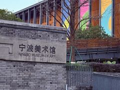 -宁波美术馆