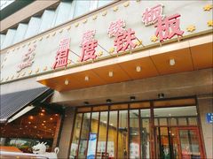 -温度铁板烧(前进大街店)