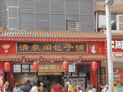 -清泉阁包子铺(中山路店)