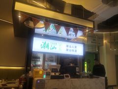 门面-潮汕林记牛肉火锅(万象天地店)