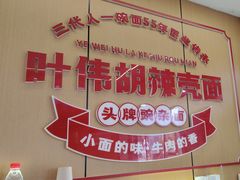 -叶伟胡辣壳面(两路口店)