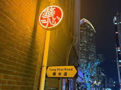 -香港華心糖水鋪(南西总店)