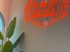 -米泰芒·东南亚料理(体育西店)
