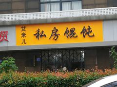 门面-艾米私房馄饨