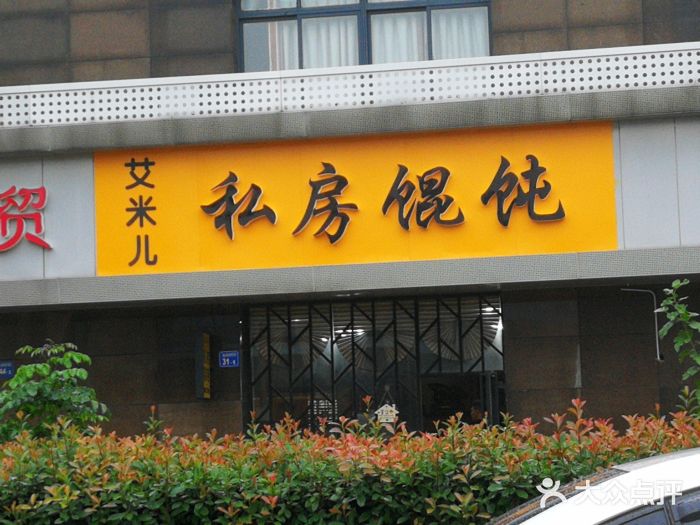 艾米私房馄饨门面图片