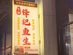 -官塘锋记鱼生·生腌·砂锅粥(牌坊街店)