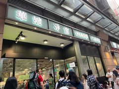 -华嫂冰室(尖沙咀店)