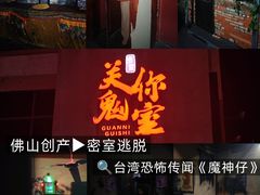 -关你鬼室大型密室逃脱(佛山创意园店)