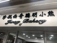 -珍妮曲奇聪明小熊(尖沙咀店)