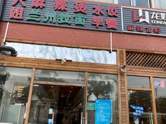 门面-大姐麻辣烫(莲宝中路店)