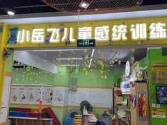 -小岳飞儿童训练馆(华腾店)