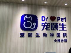 -宠颐生动物医院·小陆分院