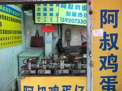 门面-阿叔鸡蛋仔(燎原路店)