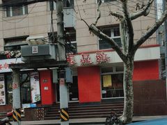 -振鼎鸡(福州路店)