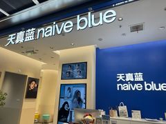 -天真蓝照相馆(五角场百联又一城店)