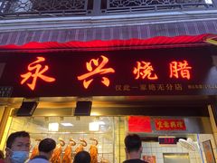 门面-永兴烧腊