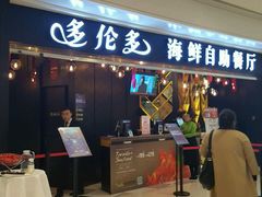 门面-星伦多自助料理(华润万象城店)