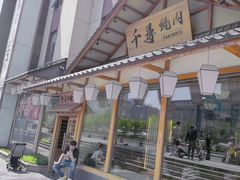 -千寻烧肉(政务区店)