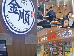-金顺韩式烤肉·网红烤肉店(广利路店)