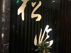 门面-松临·铁板烧&Omakase(神农店)