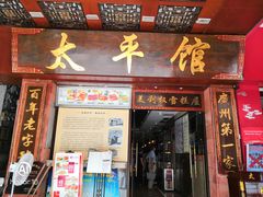 门面-太平馆西餐厅(北京路店)