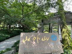 -山外山菜馆(玉泉路店)