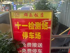 -群乐饭店(滨安路店)