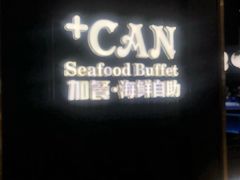 -加餐海鲜自助(宝龙一城店)