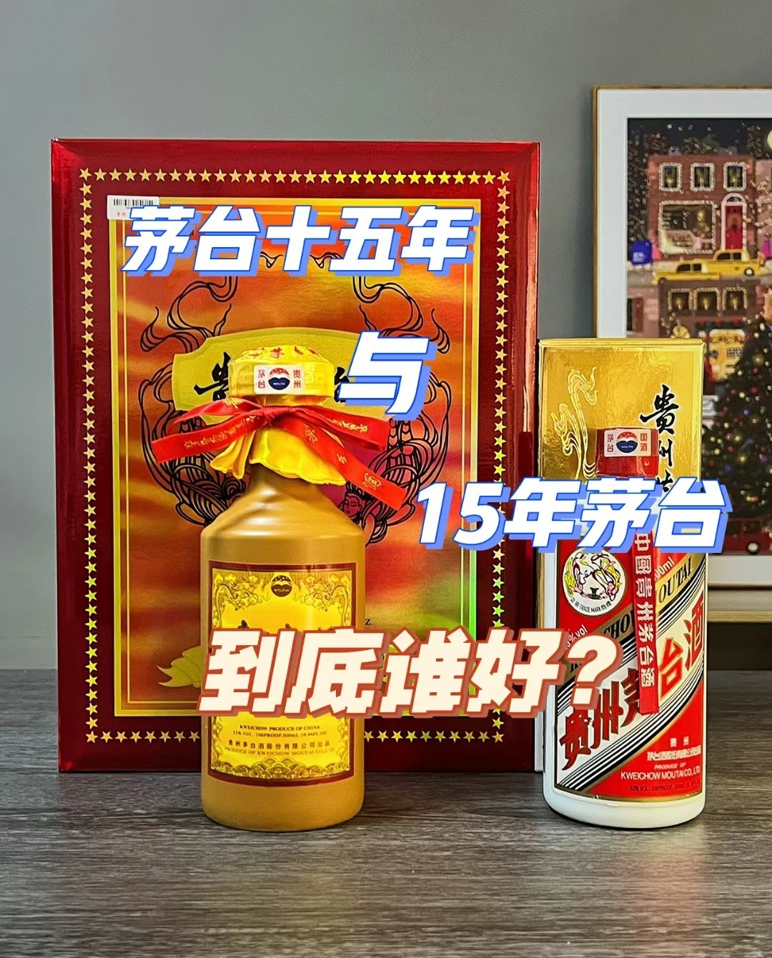 茅台飞天15年图片