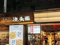 -寻裕记·现炒浇头面(人民广场店)